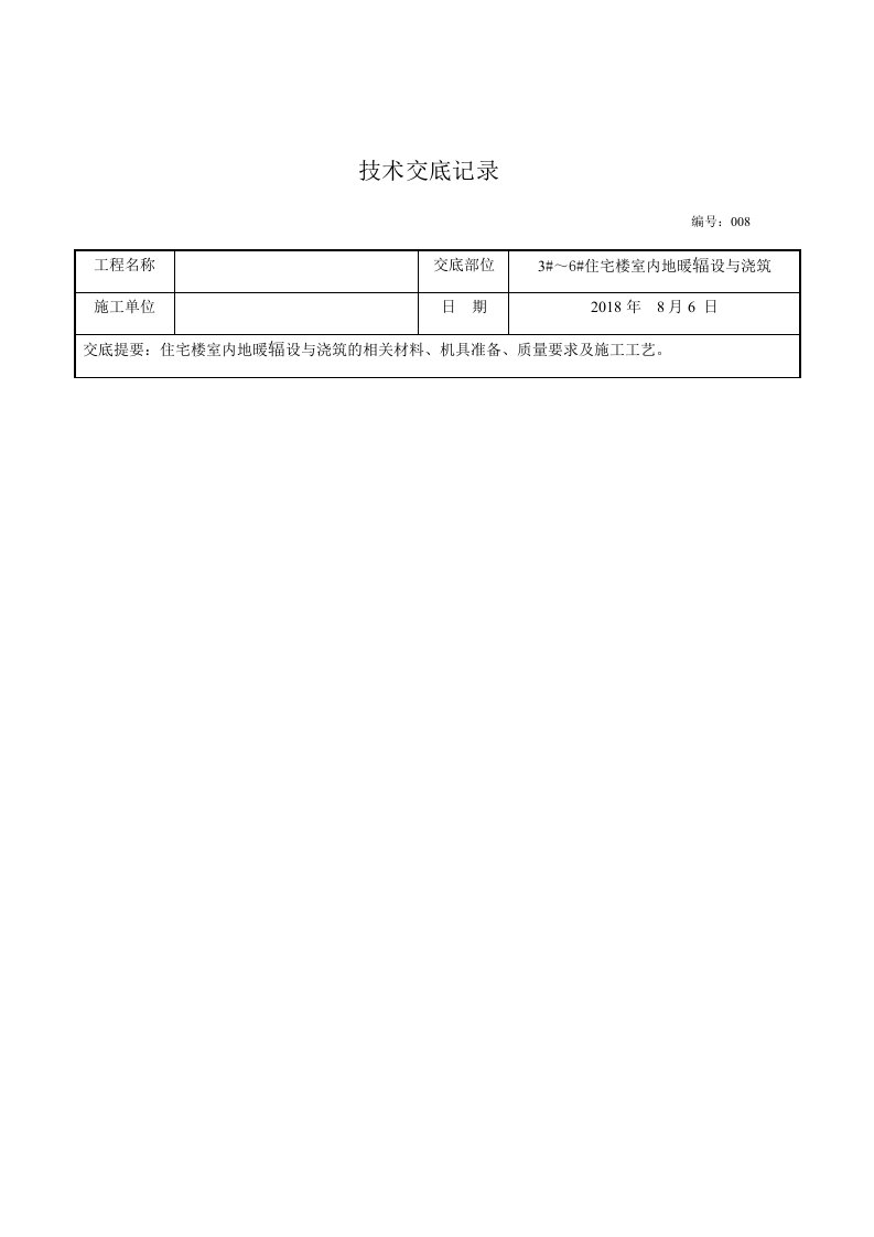 地暖铺设施工技术交底