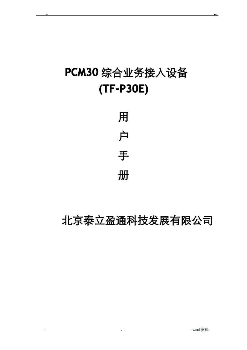 PCM30综合业务接入设备使用手册