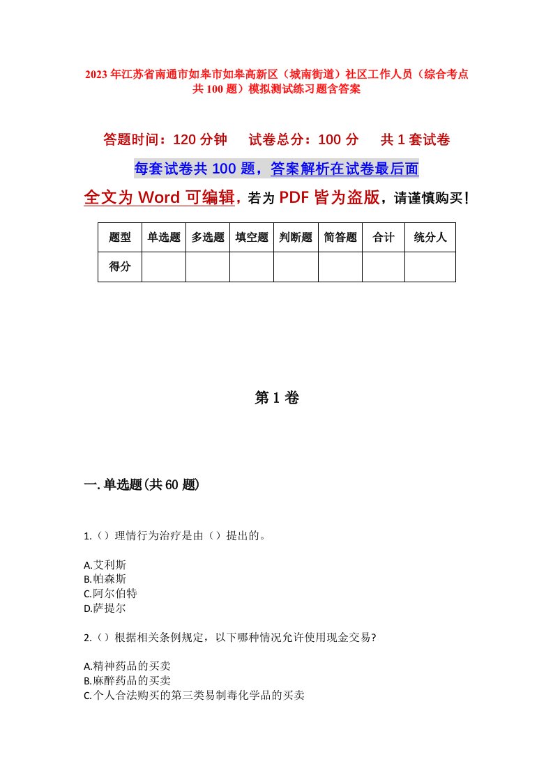 2023年江苏省南通市如皋市如皋高新区城南街道社区工作人员综合考点共100题模拟测试练习题含答案