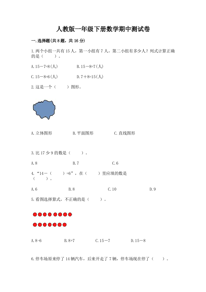 人教版一年级下册数学期中测试卷附参考答案【精练】