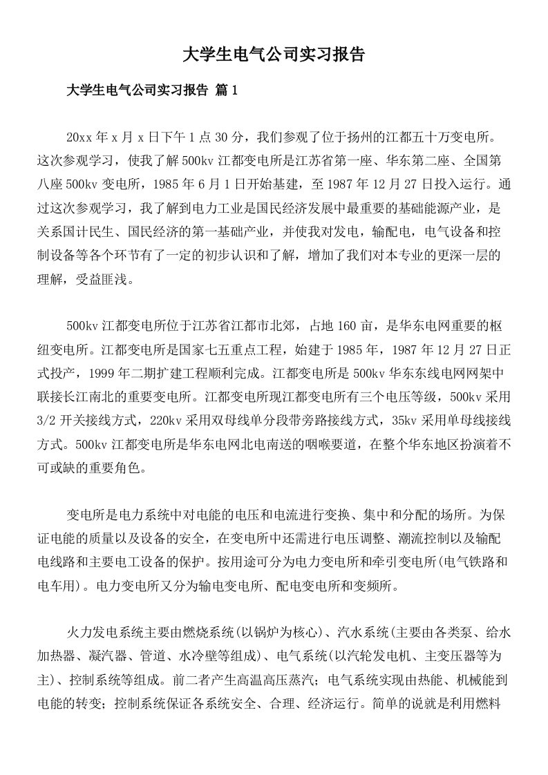 大学生电气公司实习报告