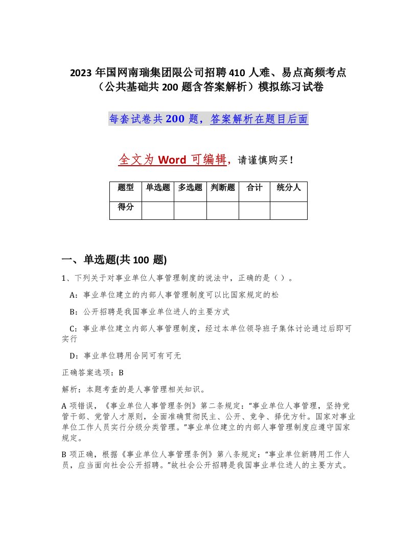 2023年国网南瑞集团限公司招聘410人难易点高频考点公共基础共200题含答案解析模拟练习试卷