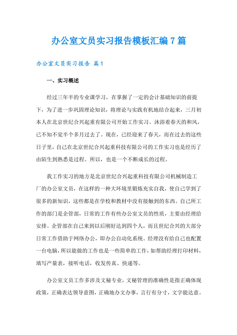 办公室文员实习报告模板汇编7篇