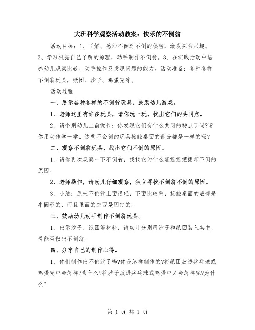 大班科学观察活动教案：快乐的不倒翁