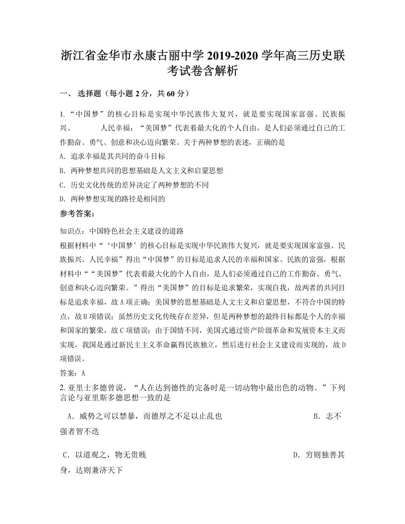 浙江省金华市永康古丽中学2019-2020学年高三历史联考试卷含解析