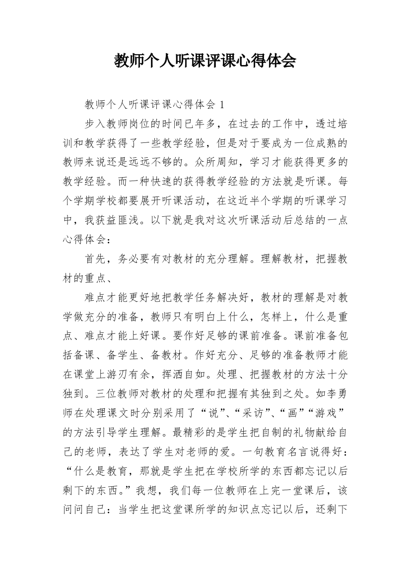 教师个人听课评课心得体会