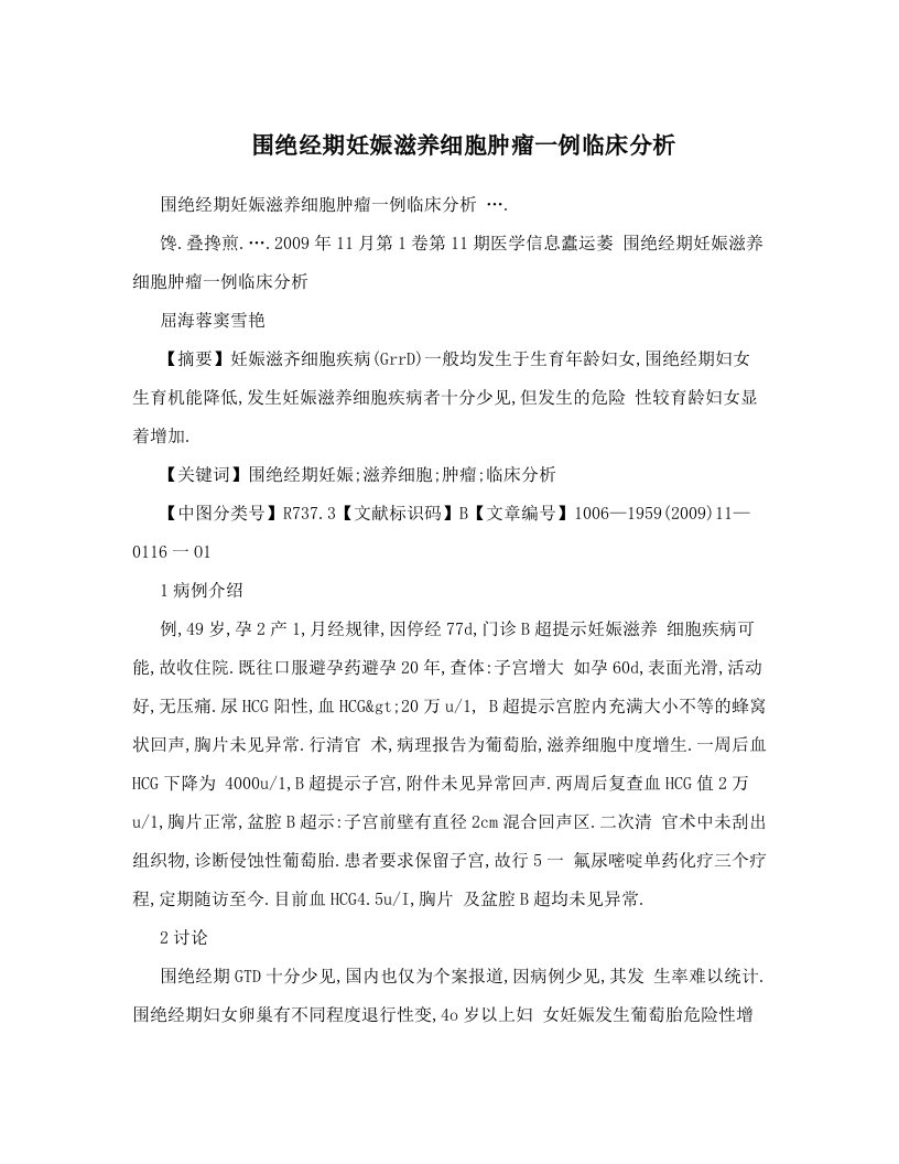 围绝经期妊娠滋养细胞肿瘤一例临床分析