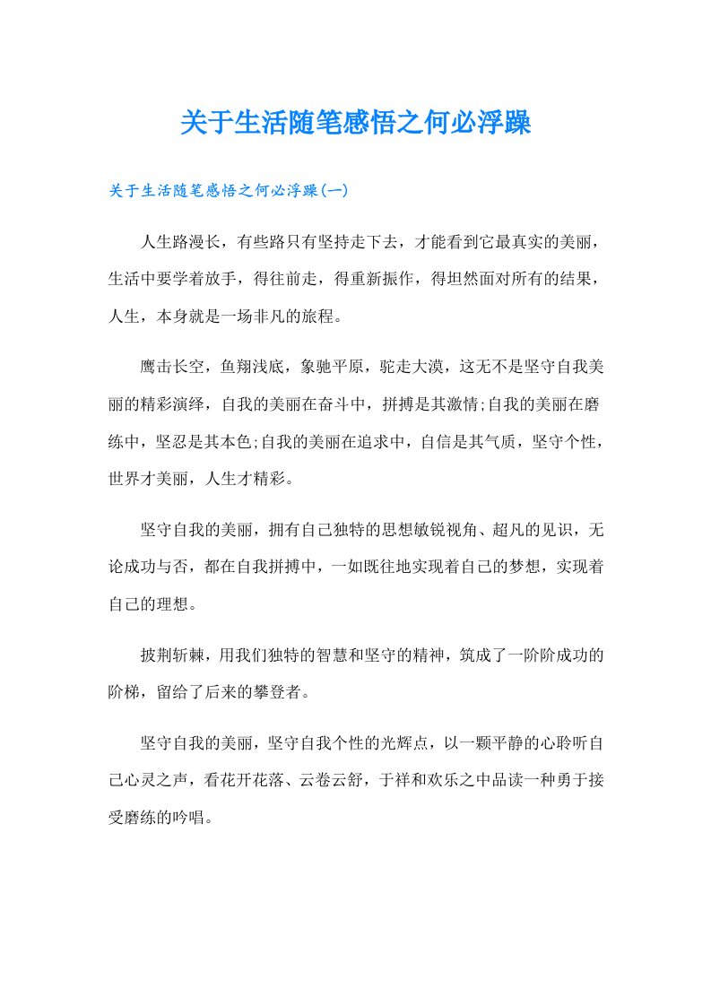 关于生活随笔感悟之何必浮躁