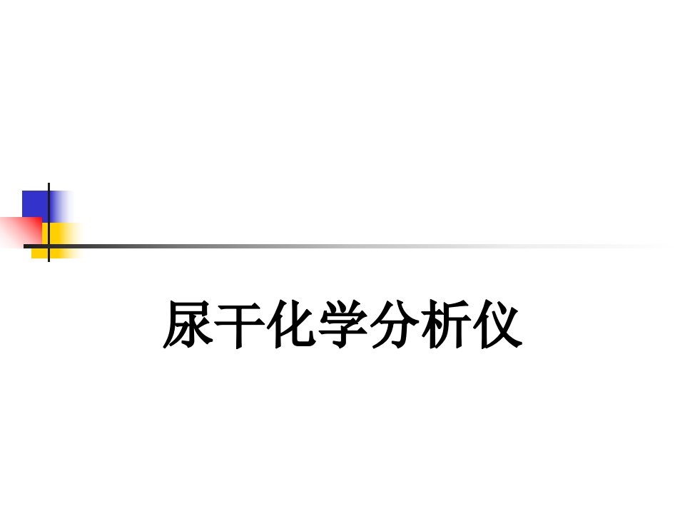 尿干化学分析仪讲稿课件