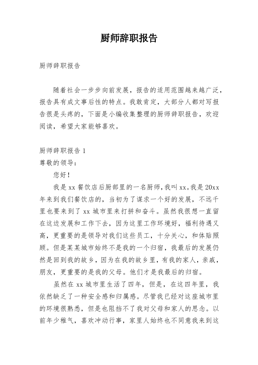 厨师辞职报告_30