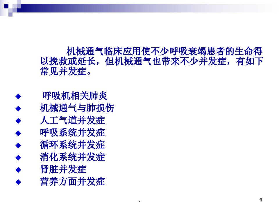 机械通气的并发症及其处理PPT课件