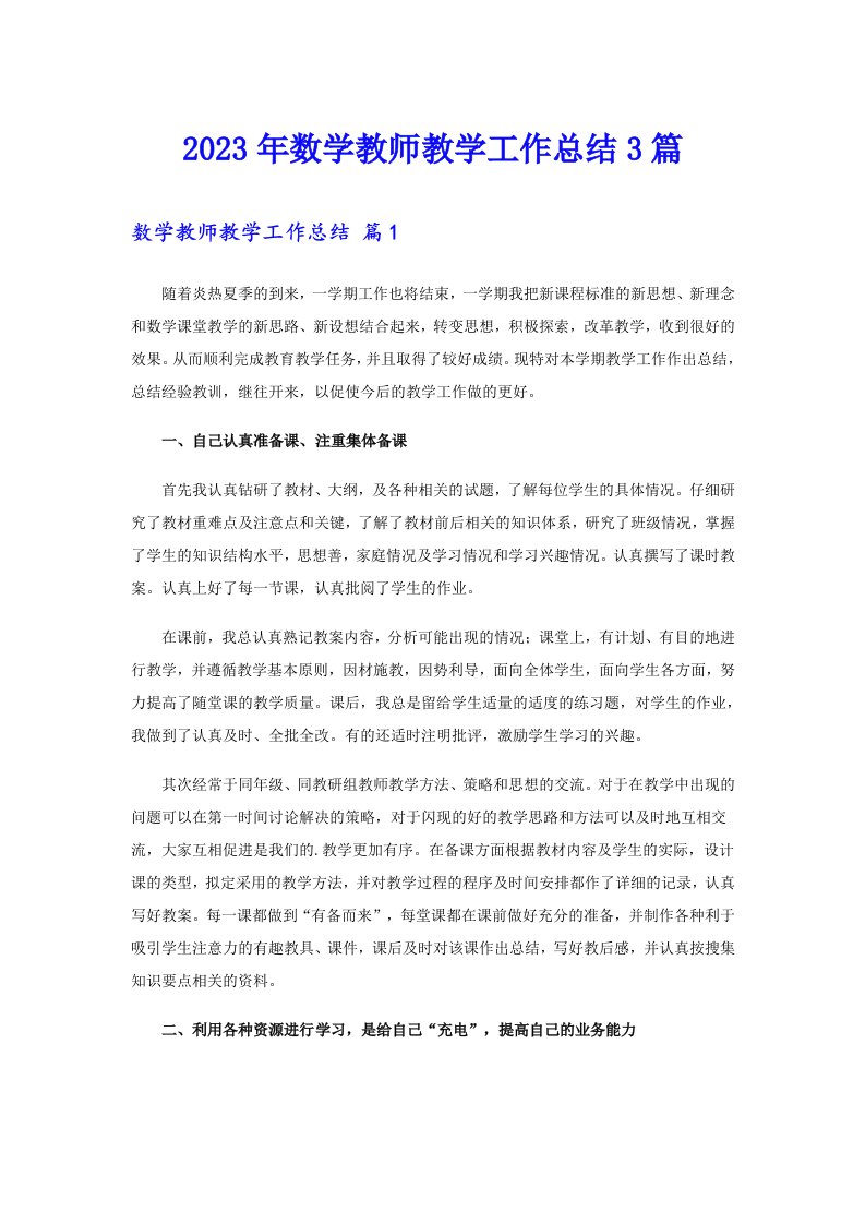 （实用模板）2023年数学教师教学工作总结3篇