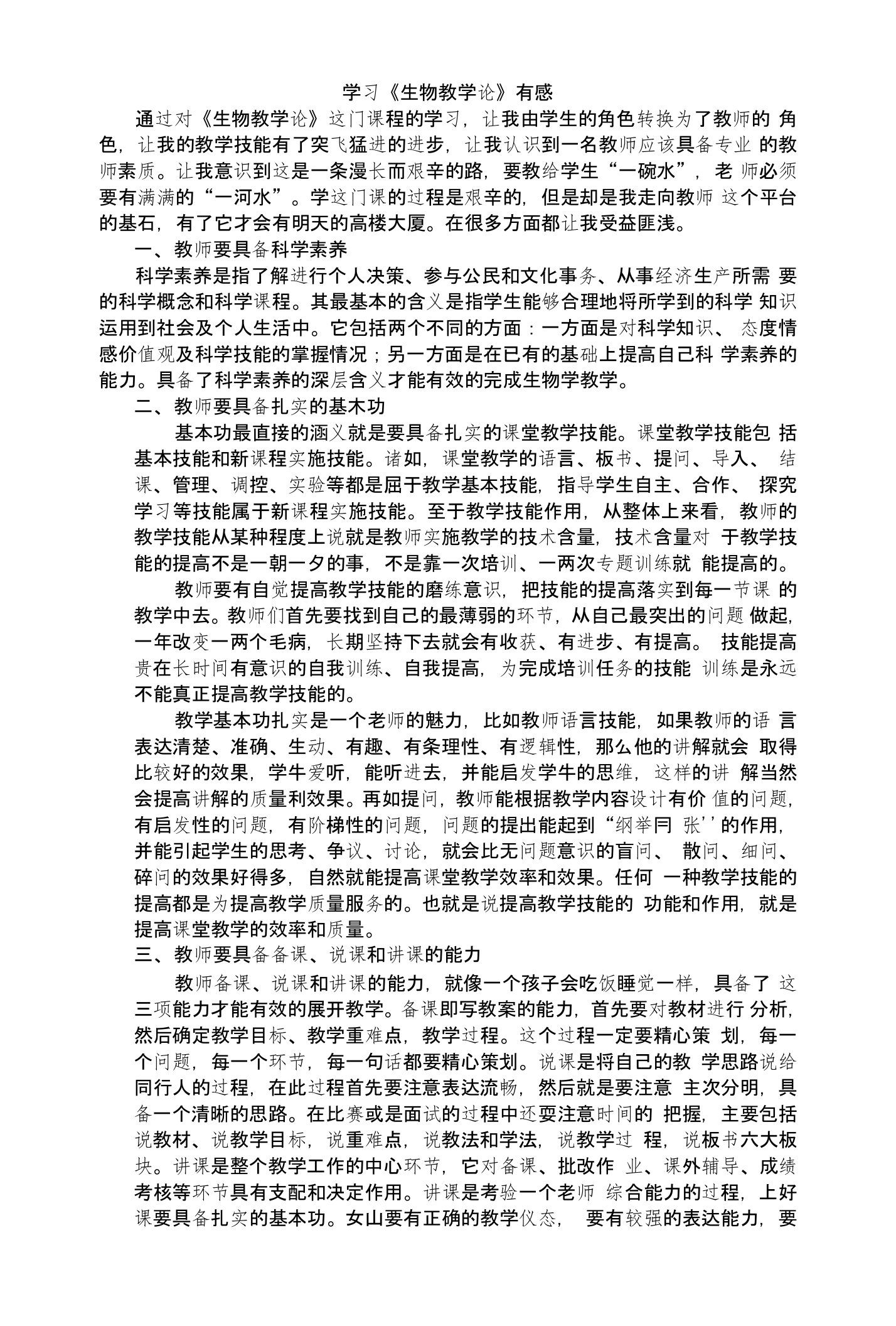 学习生物学教学论心得