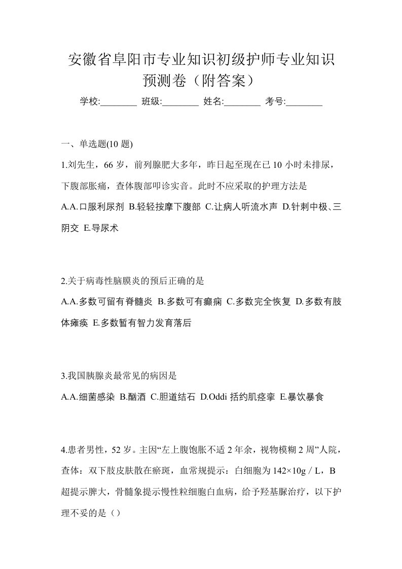 安徽省阜阳市专业知识初级护师专业知识预测卷附答案