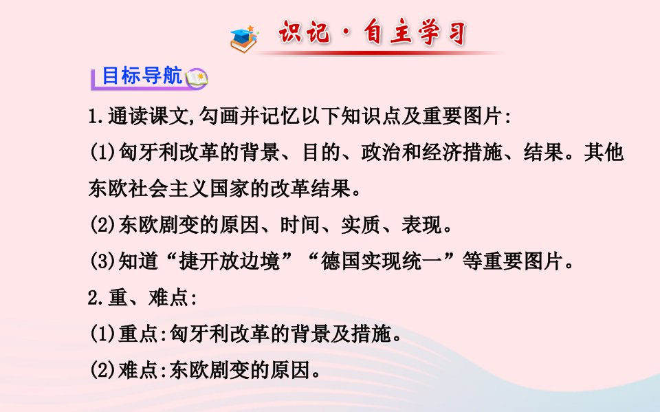 九年级历史下册第五单元社会主义国家的改革与演变第11课东欧社会主义国家的改革与演变习题课件新人教版