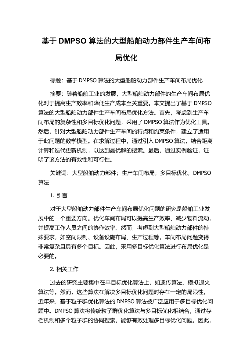 基于DMPSO算法的大型船舶动力部件生产车间布局优化