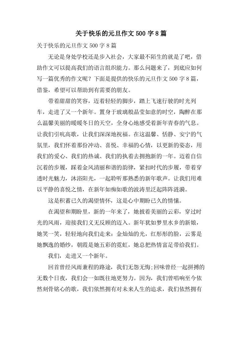 关于快乐的元旦作文500字8篇