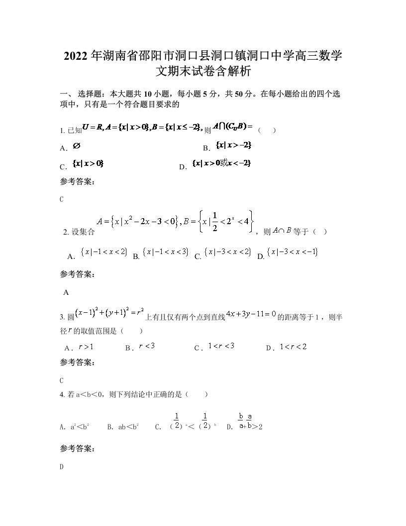 2022年湖南省邵阳市洞口县洞口镇洞口中学高三数学文期末试卷含解析