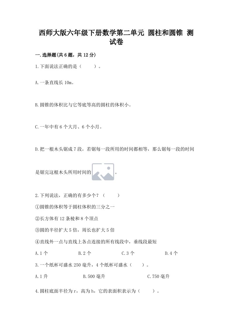 西师大版六年级下册数学第二单元