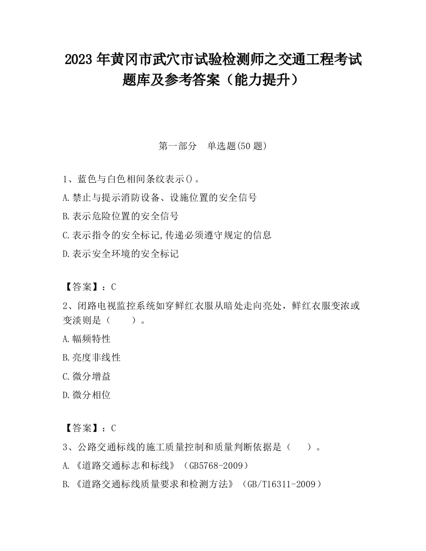 2023年黄冈市武穴市试验检测师之交通工程考试题库及参考答案（能力提升）