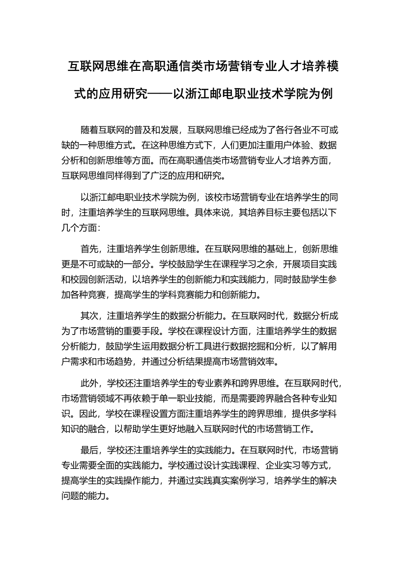 互联网思维在高职通信类市场营销专业人才培养模式的应用研究——以浙江邮电职业技术学院为例