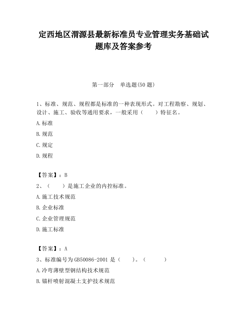 定西地区渭源县最新标准员专业管理实务基础试题库及答案参考