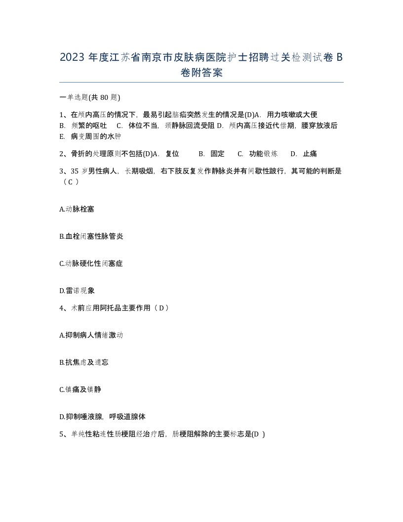 2023年度江苏省南京市皮肤病医院护士招聘过关检测试卷B卷附答案