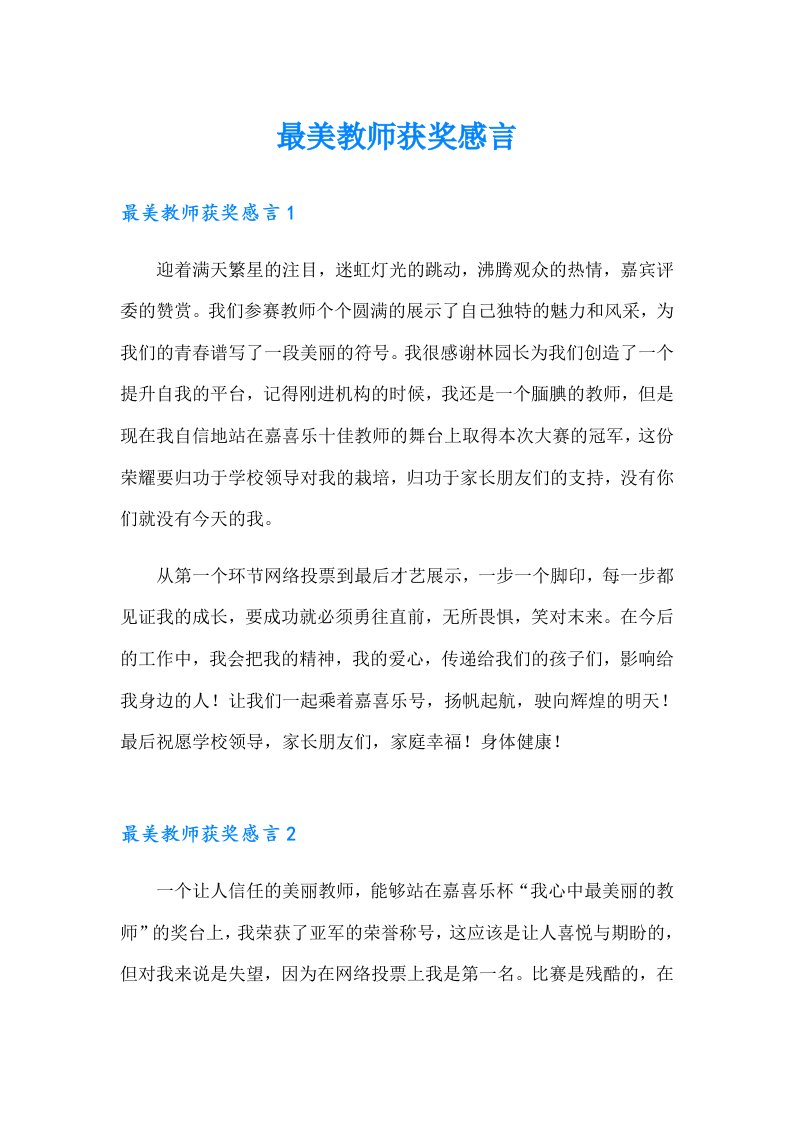 最美教师获奖感言