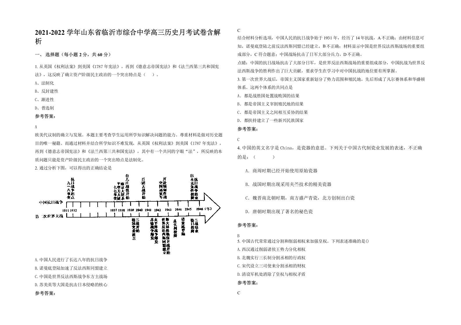 2021-2022学年山东省临沂市综合中学高三历史月考试卷含解析