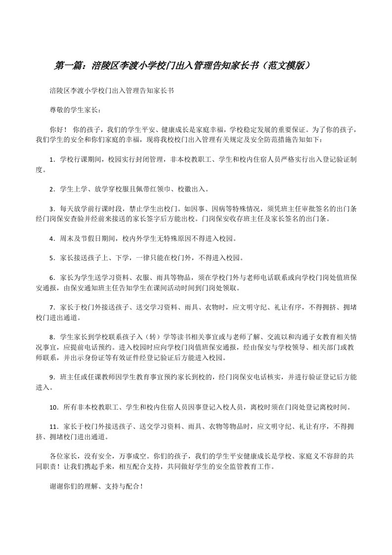 涪陵区李渡小学校门出入管理告知家长书（范文模版）[修改版]