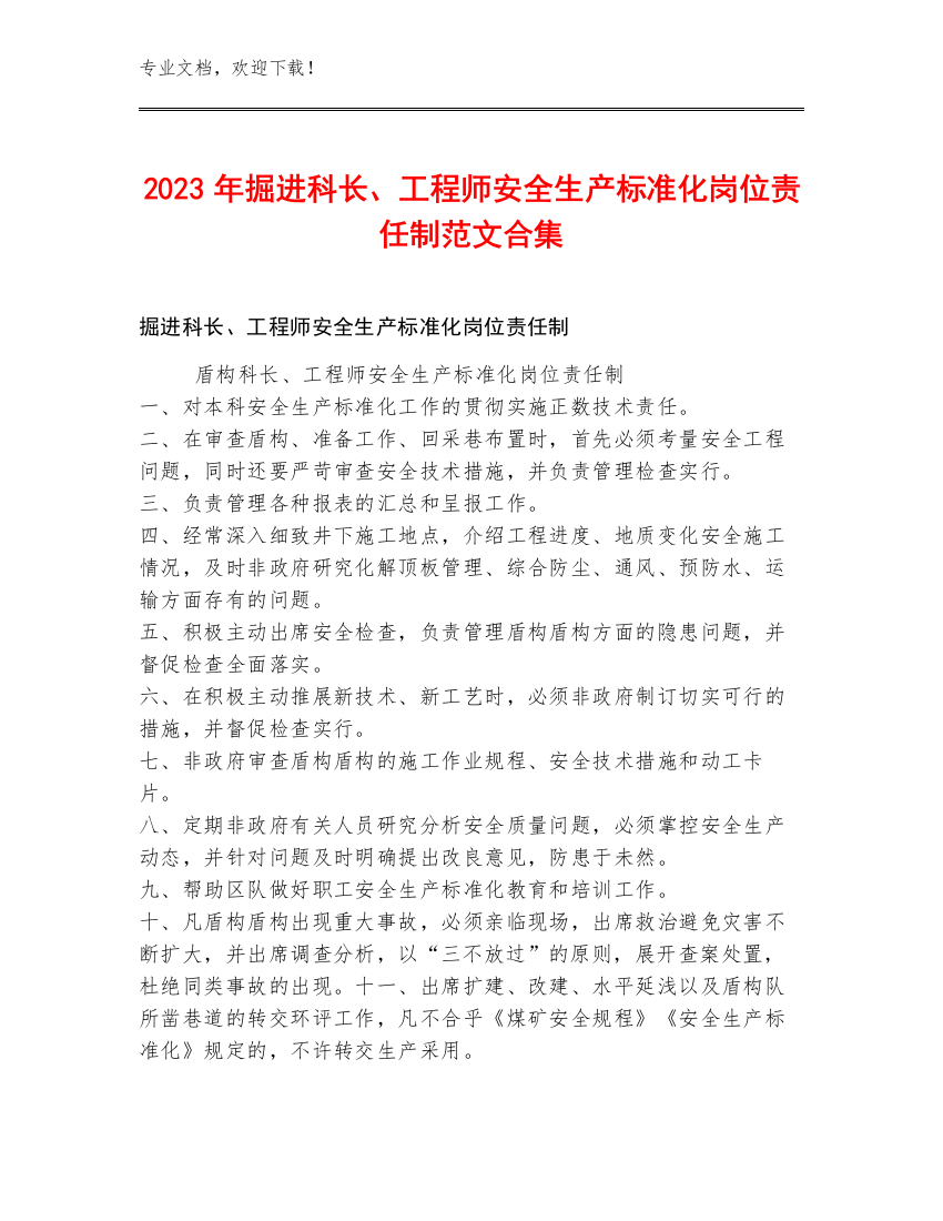 2023年掘进科长、工程师安全生产标准化岗位责任制范文合集