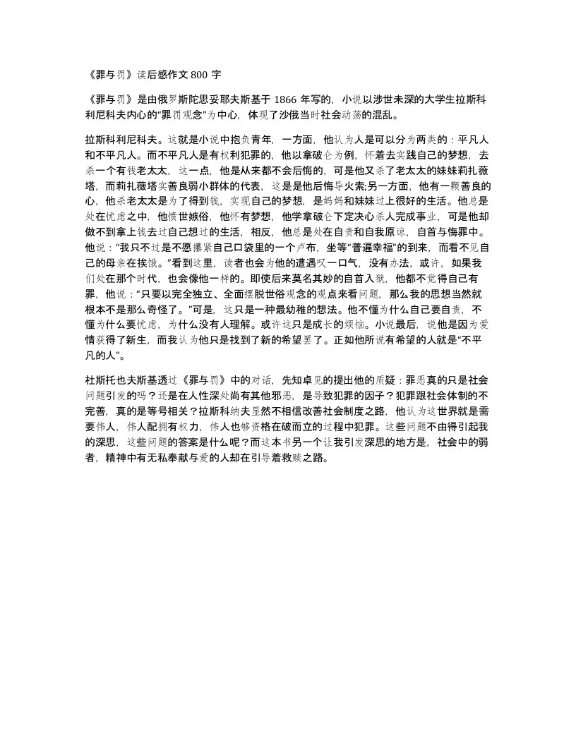 罪与罚读后感作文800字