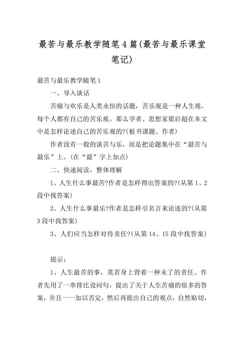 最苦与最乐教学随笔4篇(最苦与最乐课堂笔记)