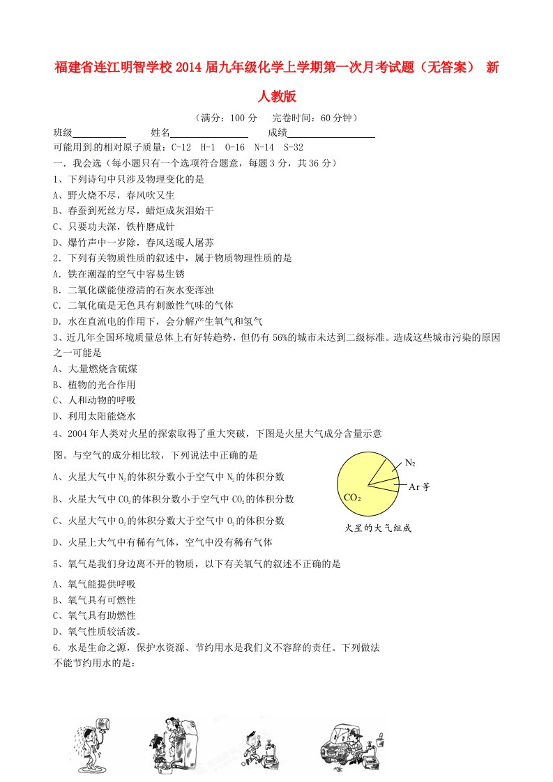 福建省连江明智学校2014届九年级化学上学期第一次月考试题