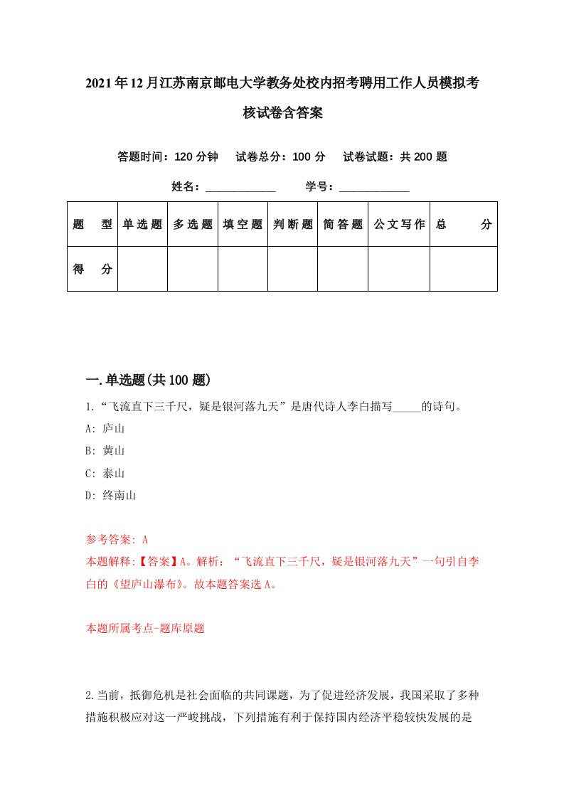 2021年12月江苏南京邮电大学教务处校内招考聘用工作人员模拟考核试卷含答案1