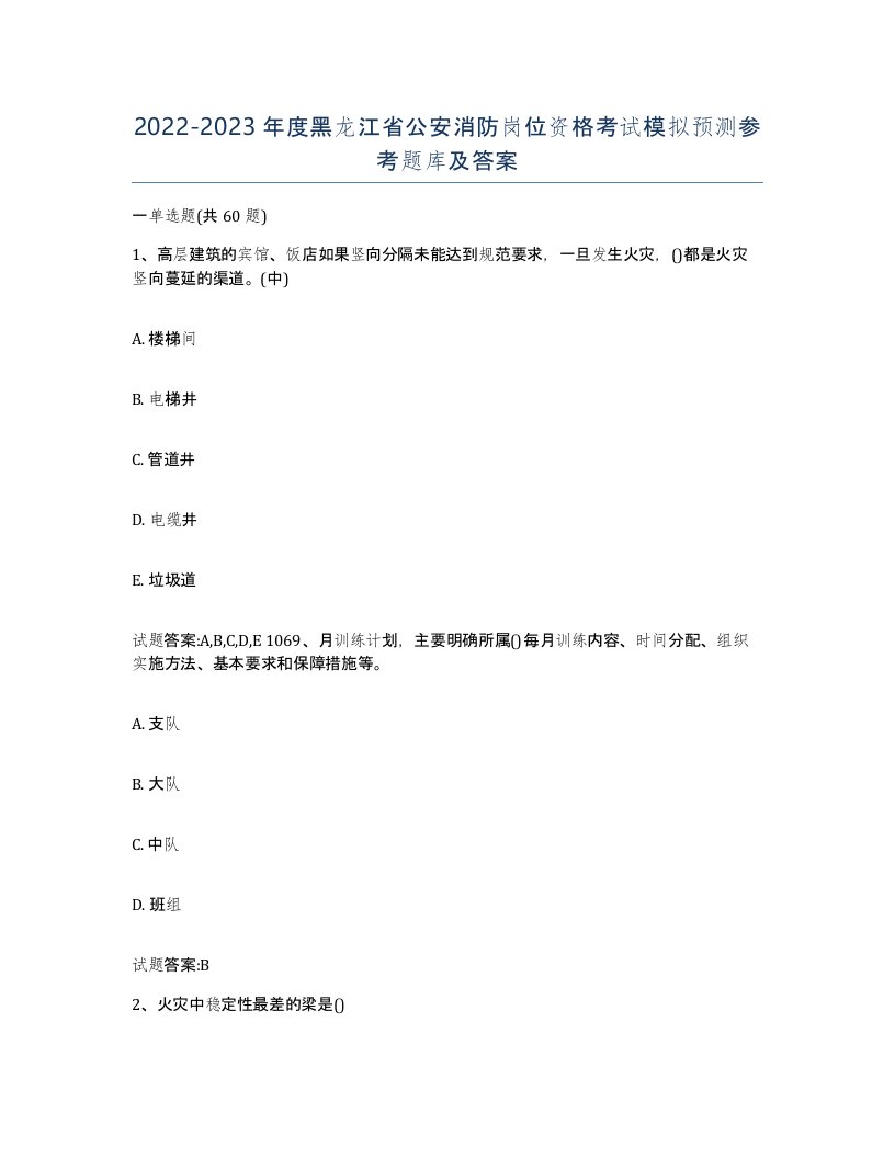 2022-2023年度黑龙江省公安消防岗位资格考试模拟预测参考题库及答案