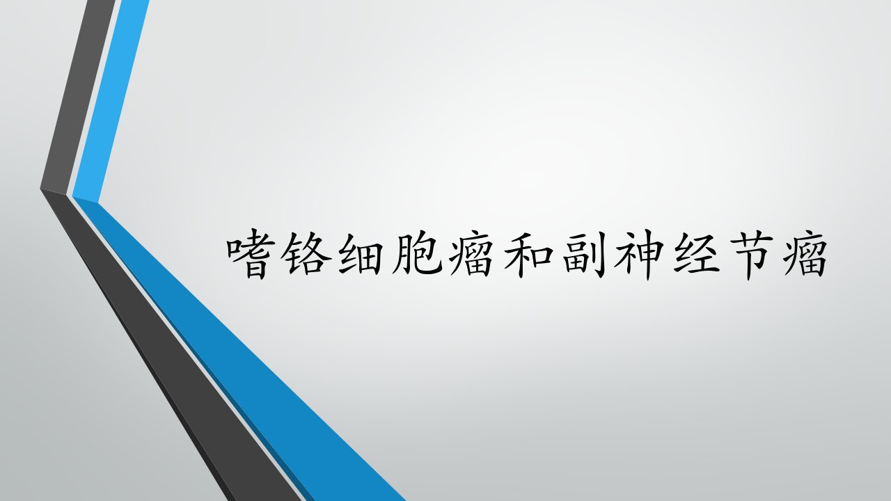 嗜铬细胞瘤和副神经节瘤