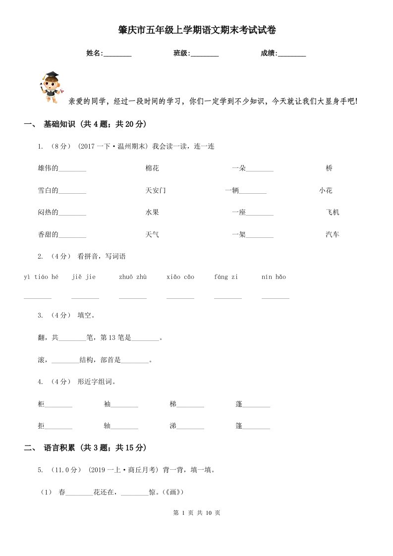 肇庆市五年级上学期语文期末考试试卷