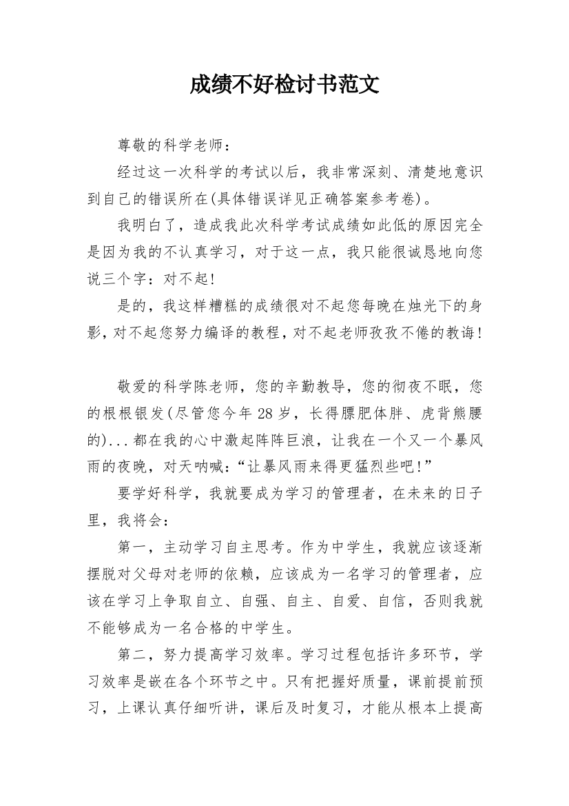 成绩不好检讨书范文