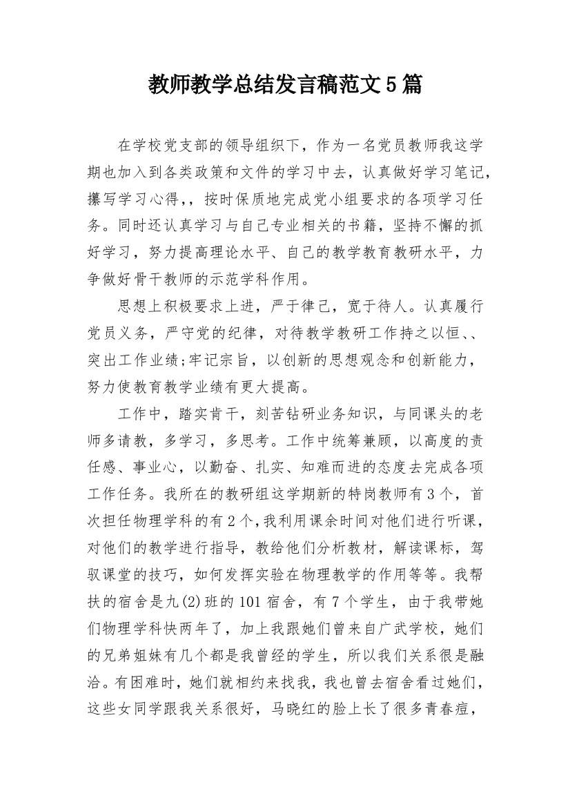 教师教学总结发言稿范文5篇