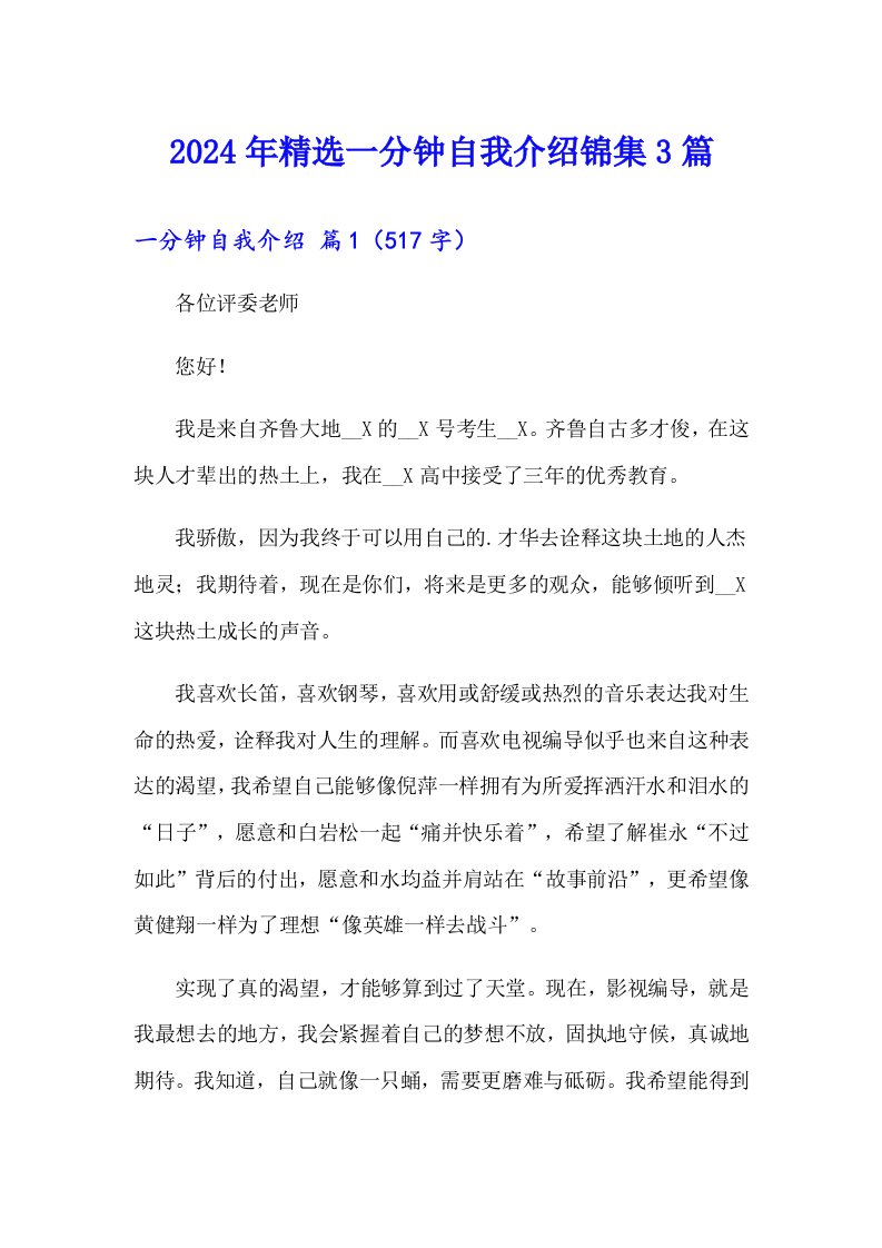 2024年精选一分钟自我介绍锦集3篇