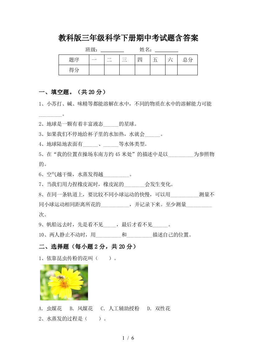 教科版三年级科学下册期中考试题含答案