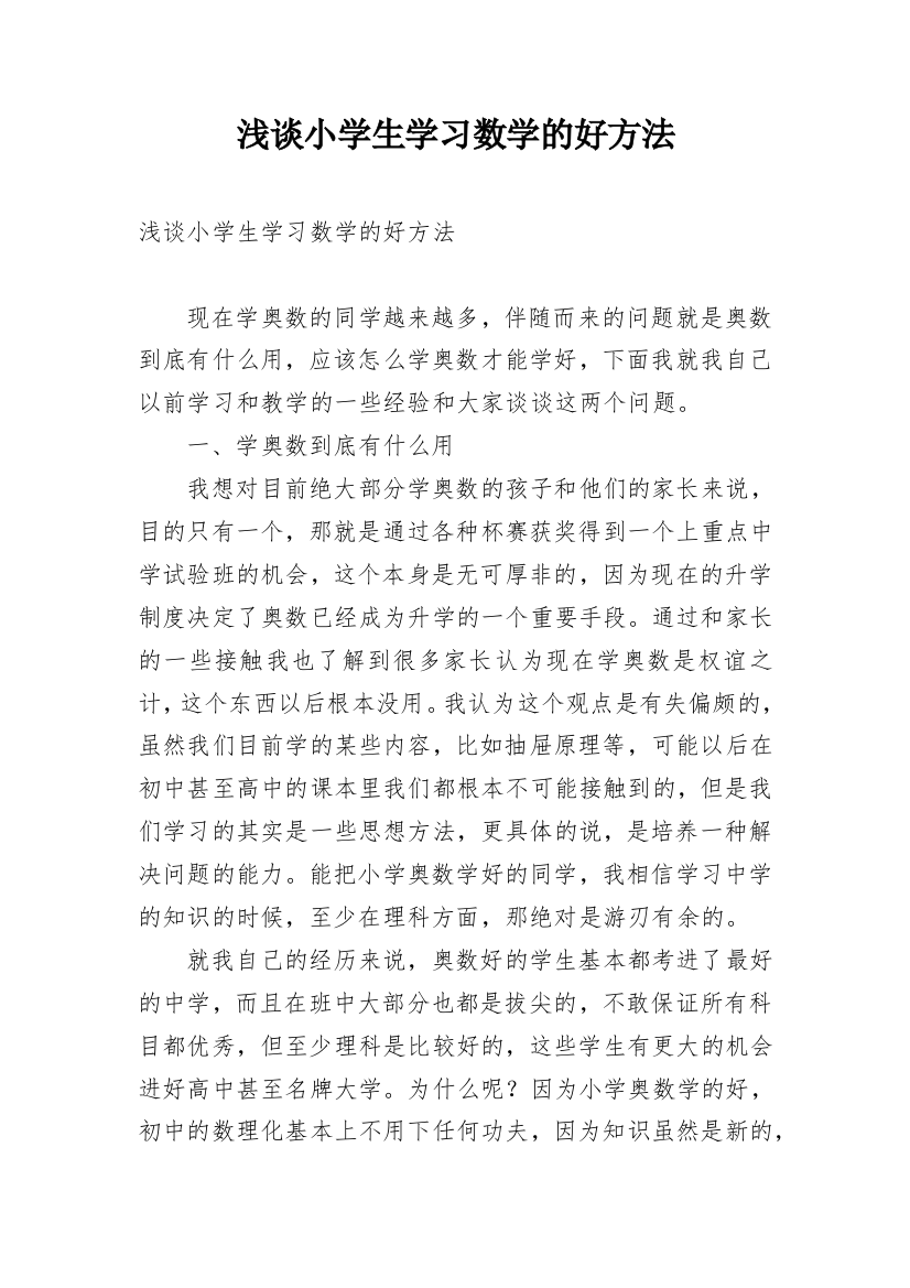 浅谈小学生学习数学的好方法