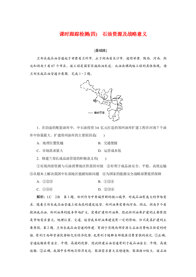 新教材2021-2022学年中图版地理选择性必修3课时检测：2-2　石油资源及战略意义