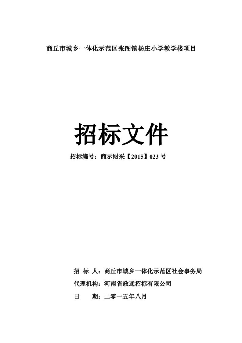 商丘市城乡一体化示范区张阁镇杨庄小学教学楼项目