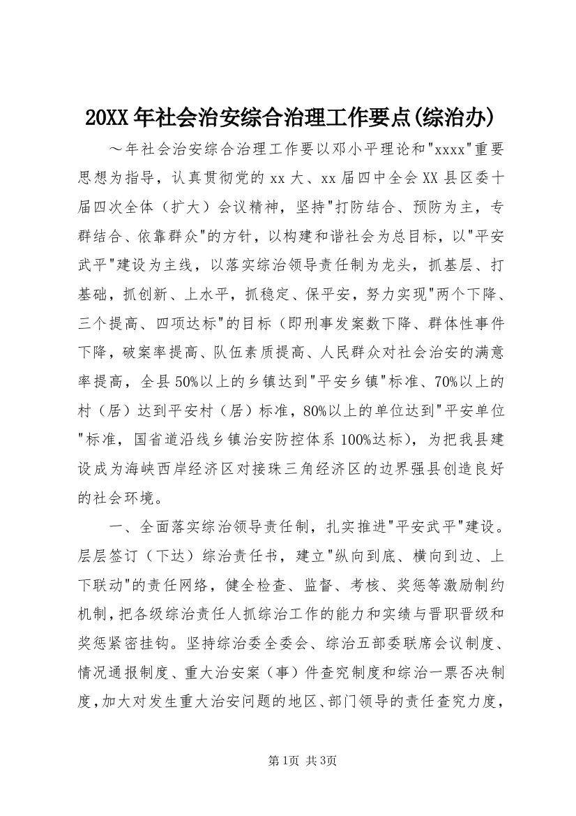 20XX年社会治安综合治理工作要点(综治办)