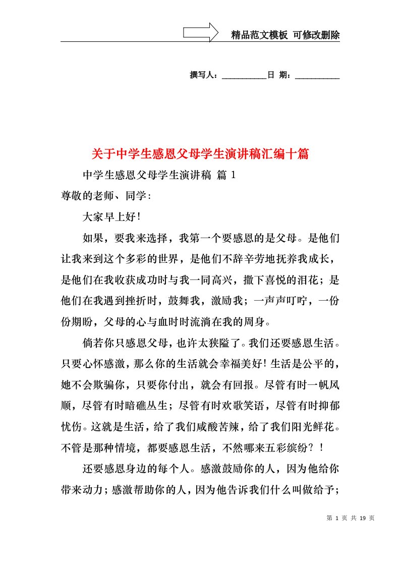 关于中学生感恩父母学生演讲稿汇编十篇