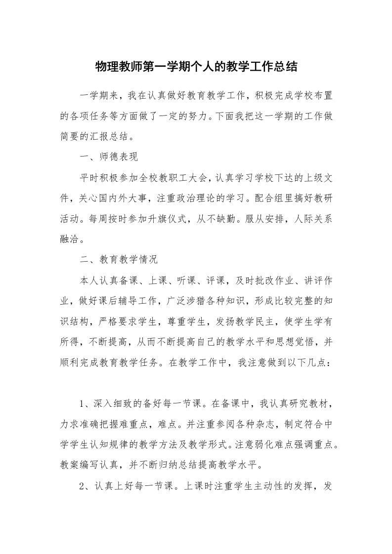 物理教师第一学期个人的教学工作总结