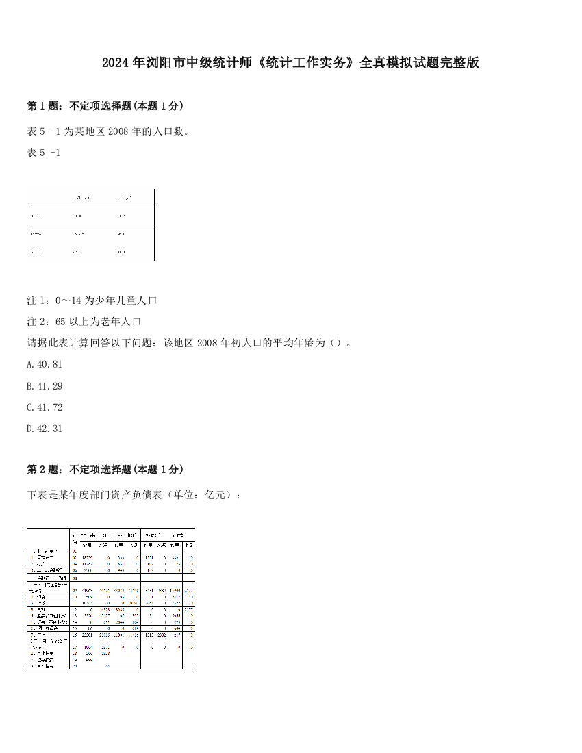 2024年浏阳市中级统计师《统计工作实务》全真模拟试题完整版