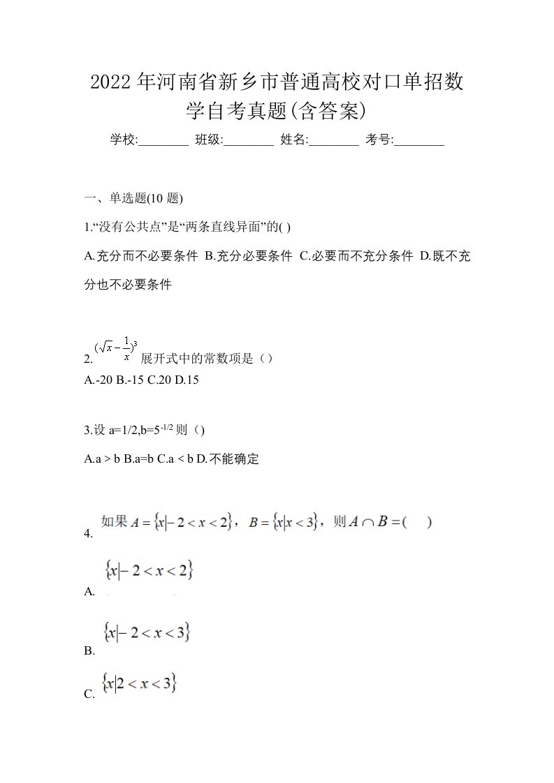 2022年河南省新乡市普通高校对口单招数学自考真题含答案